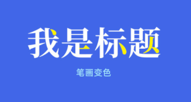 4个维度+28个实操方法，帮你搞定标题文字设计