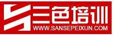 三色设计培训